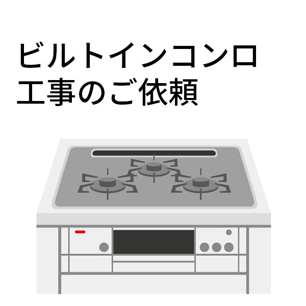 ビルトインコンロ工事　単体